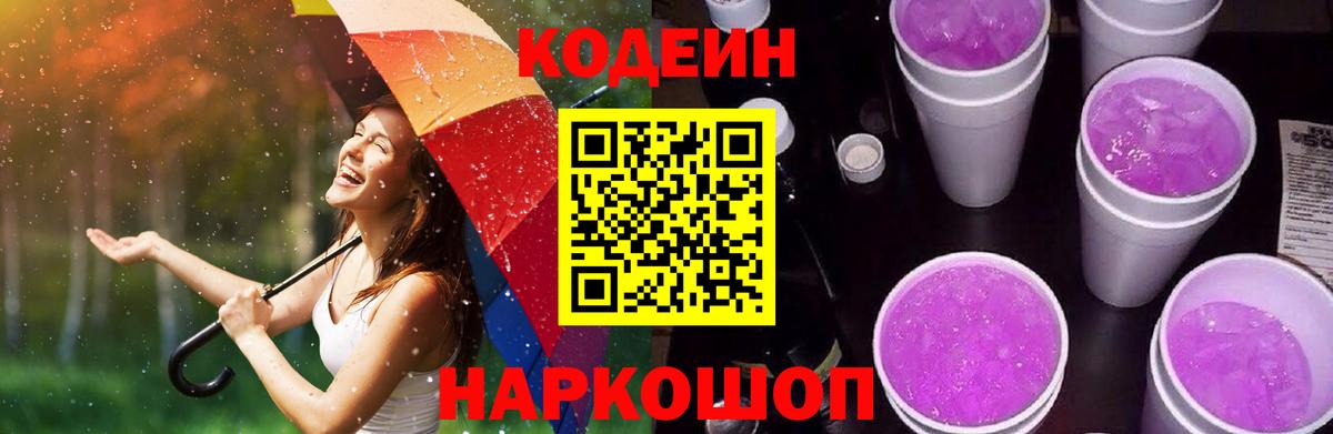Кодеин Purple Drank Боровичи